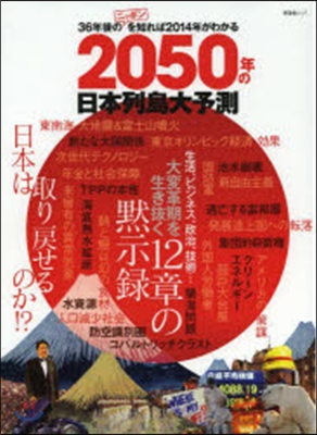 2050年の日本列島大予測
