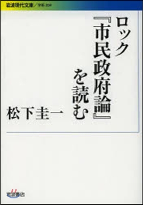 ロック『市民政府論』を讀む