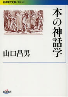 本の神話學