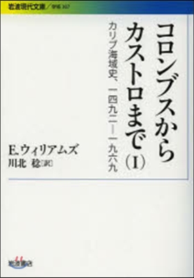 コロンブスからカストロまで   1