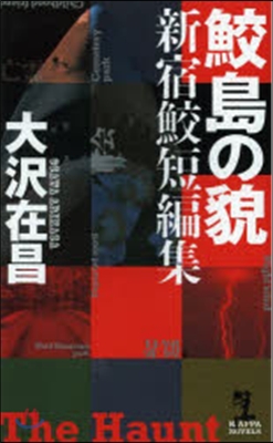 鮫島の貌 新宿鮫短篇集