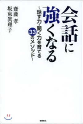 會話に强くなる 話す力.聞く力を育てる