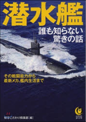 潛水艦 誰も知らない驚きの話