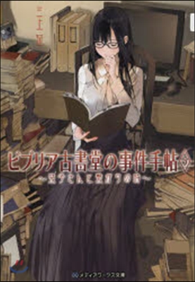 ビブリア古書堂の事件手帖(5)しおりこさんと繫がりの時