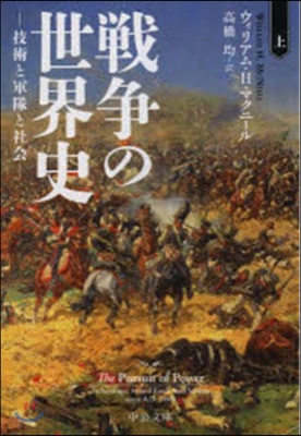 戰爭の世界史(上) 技術と軍隊と社會