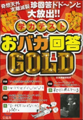 學力テスト おバカ回答GOLD