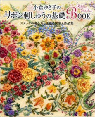 小倉ゆき子のリボン刺しゅうの基礎BOOK
