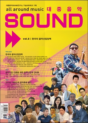 대중음악 SOUND 8호