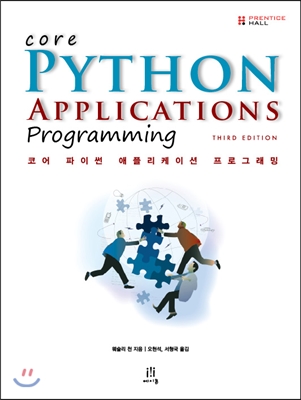 코어 파이썬 애플리케이션 프로그래밍 Core Python Applications Programming Third Edition