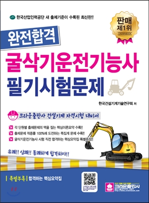 합격!! 굴삭기운전 기능사 필기 시험문제 - 예스24