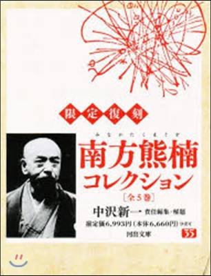 限定復刻 南方熊楠コレクション 全5卷
