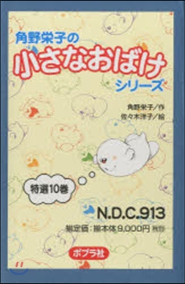 角野榮子の小さなおばけシリ-ズ 全10卷