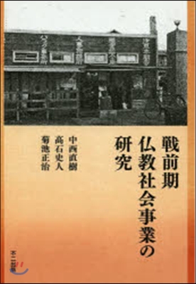 戰前期佛敎社會事業の硏究