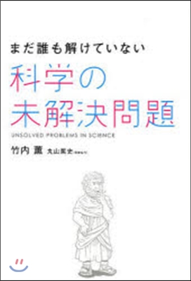 まだ解けていない 科學の未解決問題