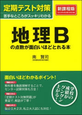 定期テスト對策 地理Bの点數が面白いほど