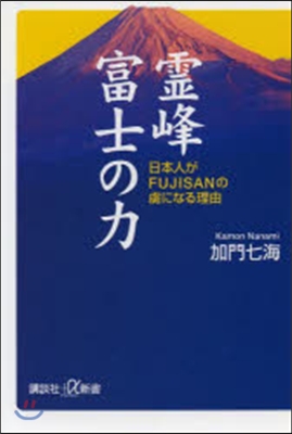 靈峰富士の力 日本人がFUSIS