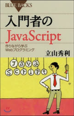 入門者のJavaScript