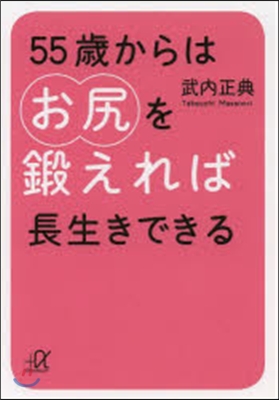 55歲からはお尻を鍛えれば長生きできる