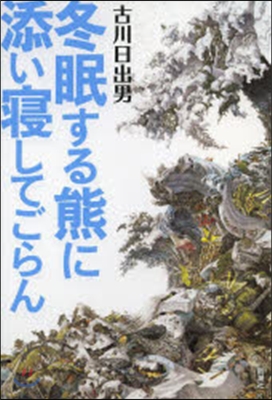 冬眠する熊に添い寢してごらん