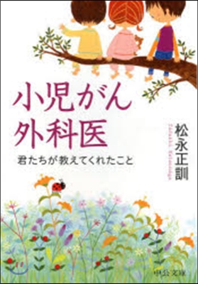 小兒がん外科醫－君たちが敎えてくれたこと