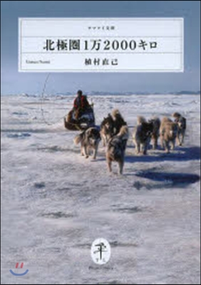 北極圈1万2000キロ