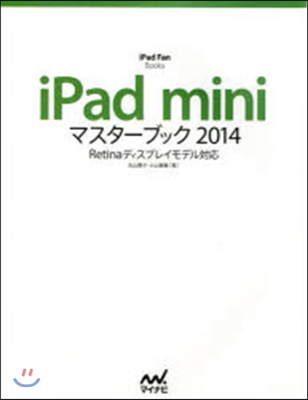 iPad miniマスタ-ブック 2014