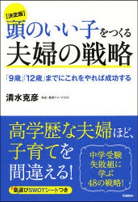 決定版 頭のいい子をつくる夫婦の戰略