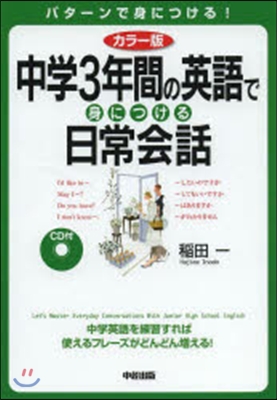 中學3年間の英語で身につける日常會話