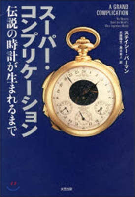 ス-パ-.コンプリケ-ション 傳說の時計