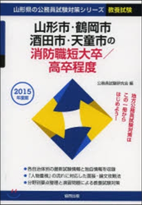 山形市.鶴岡市.酒田市.天童市の消防職短大卒/高卒程度 敎養試驗 2016年度版