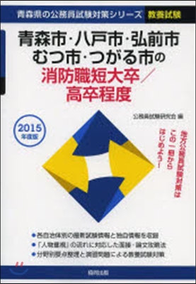 ’15 靑森市.八戶市 消防職短大/高卒