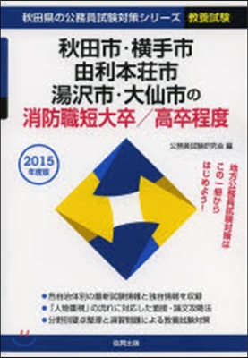 ’15 秋田市.橫手市 消防職短大/高卒