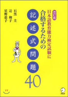 日本語敎育能力檢定試驗に合格するた 改訂