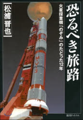 恐るべき旅路 復刻版 火星探査機「のぞみ