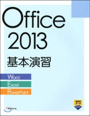 Office2013基本演習 Word/