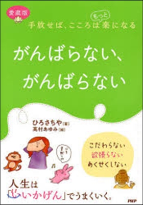 愛藏版 がんばらない,がんばらない