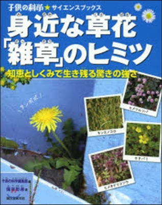 身近な草花「雜草」のヒミツ 知惠としくみ