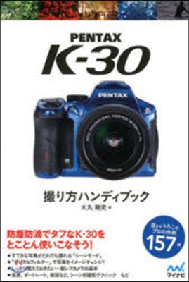 PENTAX K－30 撮り方ハンディブ