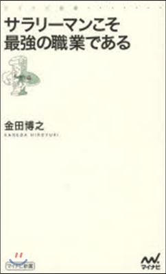 サラリ-マンこそ最强の職業である