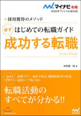 マイナビ轉職2016オフィシャルBOOK 採用獲得のメソッド はじめての轉職ガイド 必ず成功する轉職