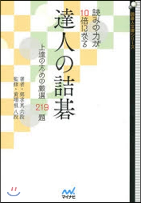 讀みの力が10倍になる達人の詰碁