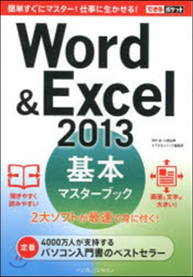 Word&Excel2013基本マスタ-