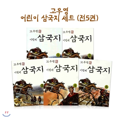 고우영 어린이 삼국지 세트 (전5권)