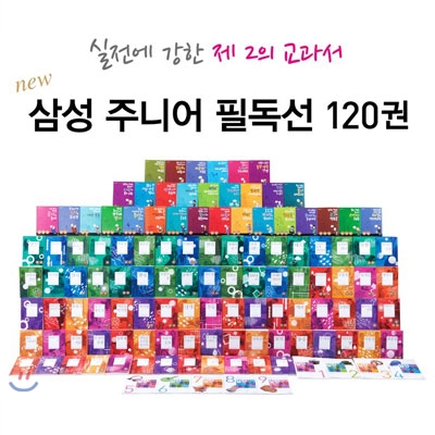 New 삼성주니어필독선120권 (한국문학50권+세계문학50권+인문고전31권+실전통합논술9권)