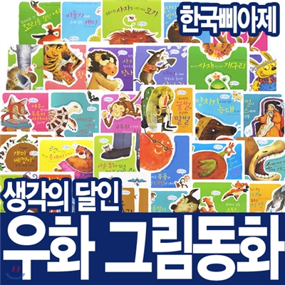 [한국삐아제] 생각의 달인 우화 그림동화 (전30권) : 페이퍼백, 2014년 최신인쇄본