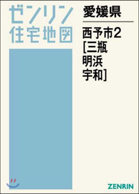 愛媛縣 西予市   2 三甁.明浜