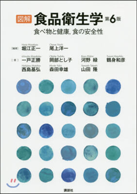 圖解 食品衛生學 第6版 食べ物と健康，