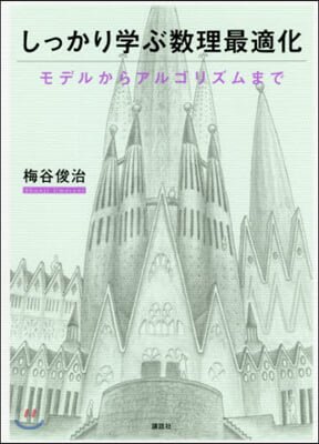 しっかり學ぶ數理最適化 モデルからアルゴ