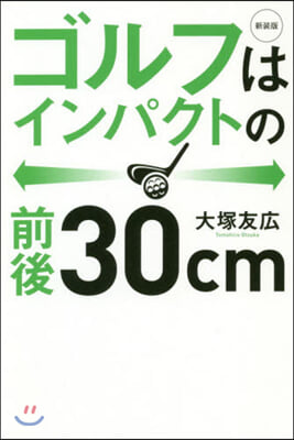 新裝版 ゴルフはインパクトの前後30cm