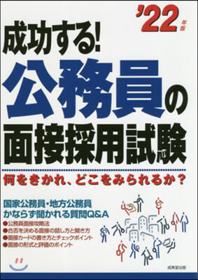 ’22 成功する!公務員の面接採用試驗